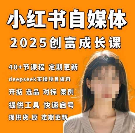 小红书电商自媒体创富课2.0版，实战打卡笔记训练营汇创网-网创项目_汇创网_中创网_福缘网_冒泡网_网创项目平台汇创网