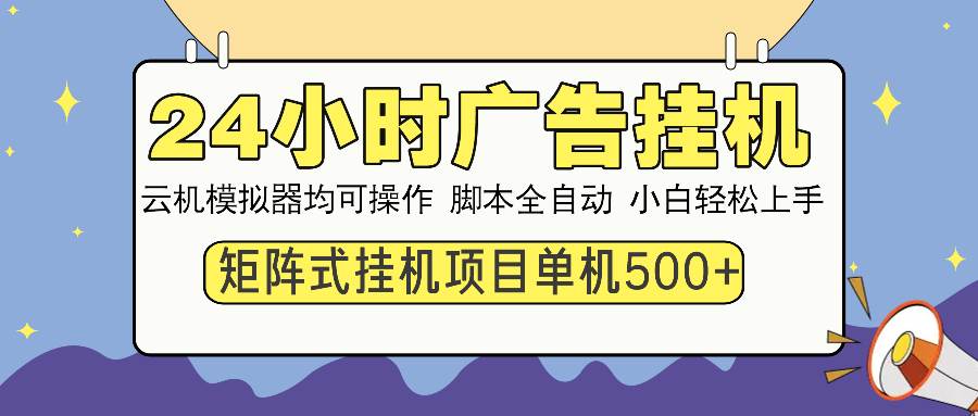 （14273期）24小时广告挂机  单机收益500+ 矩阵式操作，设备越多收益越大，小白轻…汇创网-网创项目_汇创网_中创网_福缘网_冒泡网_资源整合平台汇创网