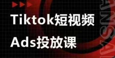 Ads视频投放课，tiktok短视频广告投放课汇创网-网创项目_汇创网_中创网_福缘网_冒泡网_网创项目平台汇创网
