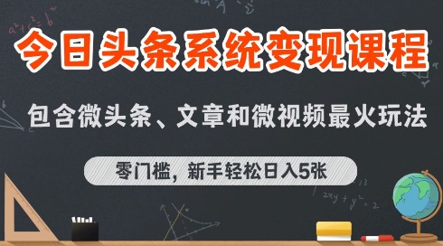 今日头条AI玩法系统课程，最新前沿变现玩法拆解，零门槛，新手轻松日入5张汇创网-网创项目_汇创网_中创网_福缘网_冒泡网_资源整合平台汇创网