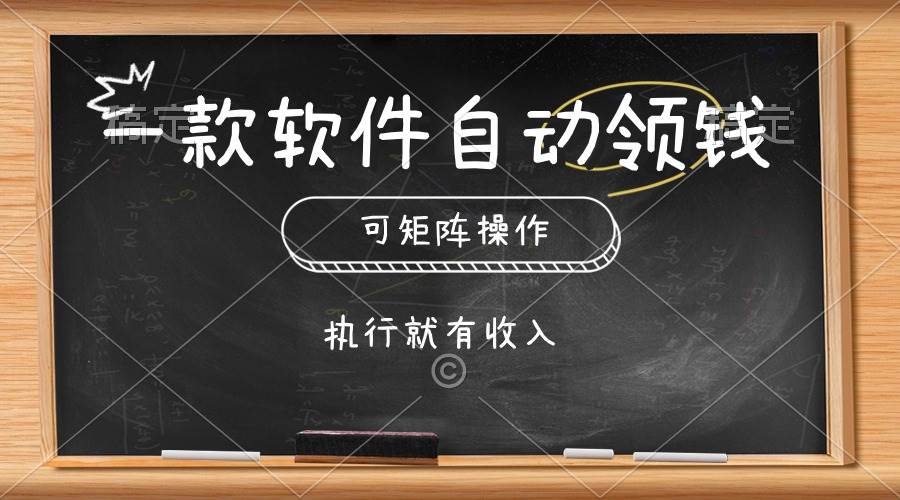 （10662期）一款软件自动零钱，可以矩阵操作，执行就有收入，傻瓜式点击即可汇创网-网创项目_汇创网_中创网_福缘网_冒泡网_资源整合平台汇创网