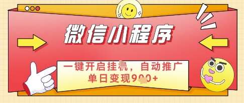 微信官方省心福利项目，小程序挂G副业：每天 30 分钟，日入几张【揭秘】汇创网-网创项目_汇创网_中创网_福缘网_冒泡网_资源整合平台汇创网
