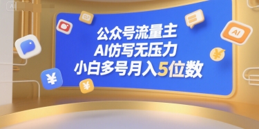 公众号流量主，AI仿写无压力，小白多号月入5位数汇创网-网创项目_汇创网_中创网_福缘网_冒泡网_资源整合平台汇创网