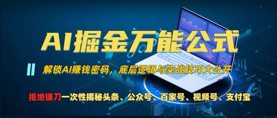 AI掘金万能公式!一个技术玩转头条、公众号流量主、视频号分成计划、支付宝分成计划，不要再被割韭菜【揭秘】汇创网-网创项目_汇创网_中创网_福缘网_冒泡网_资源整合平台汇创网