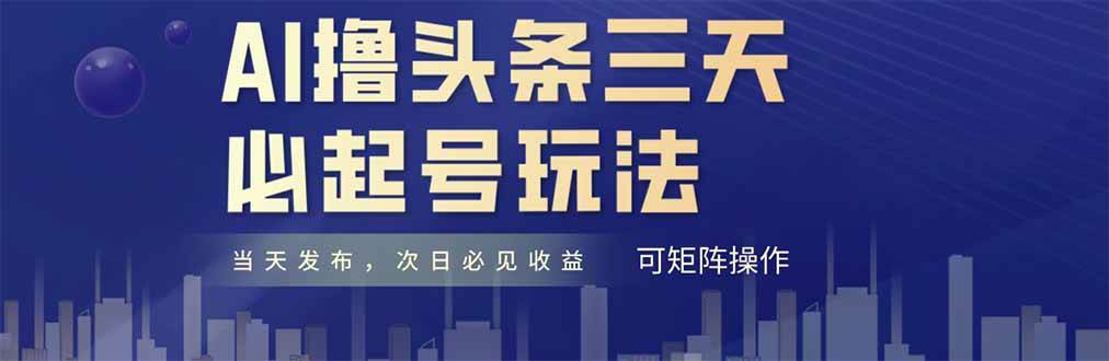 （14753期）AI撸头条三天必起号，纯原创情感故事，每天搬砖十分钟，小白复制粘贴月…汇创网-网创项目_汇创网_中创网_福缘网_冒泡网_网创项目平台汇创网