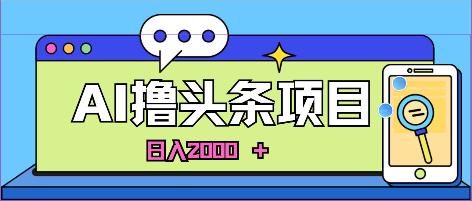 AI今日头条，当日建号，次日盈利，适合新手，每日收入超2000元的好项目汇创网-网创项目_汇创网_中创网_福缘网_冒泡网_资源整合平台汇创网