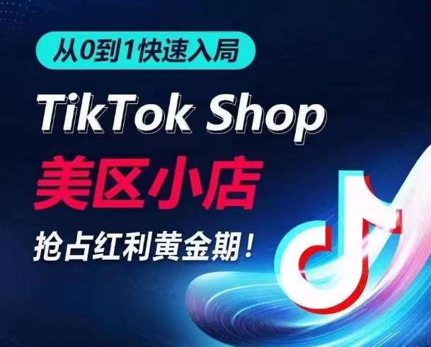 从0到1快速入局TikTok美区小店，快速抢占流量黄金期，开启日出千单之旅汇创网-网创项目_汇创网_中创网_福缘网_冒泡网_网创项目平台汇创网