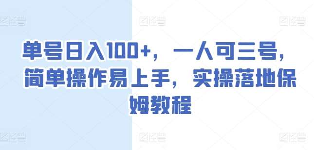 单号日入100+，一人可三号，简单操作易上手，实操落地保姆教程【揭秘】汇创网-网创项目_汇创网_中创网_福缘网_冒泡网_资源整合平台汇创网