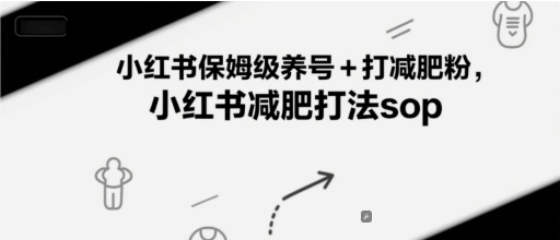 小红书保姆级养号+打减肥粉，小红书减肥打法sop汇创网-网创项目_汇创网_中创网_福缘网_冒泡网_资源整合平台汇创网