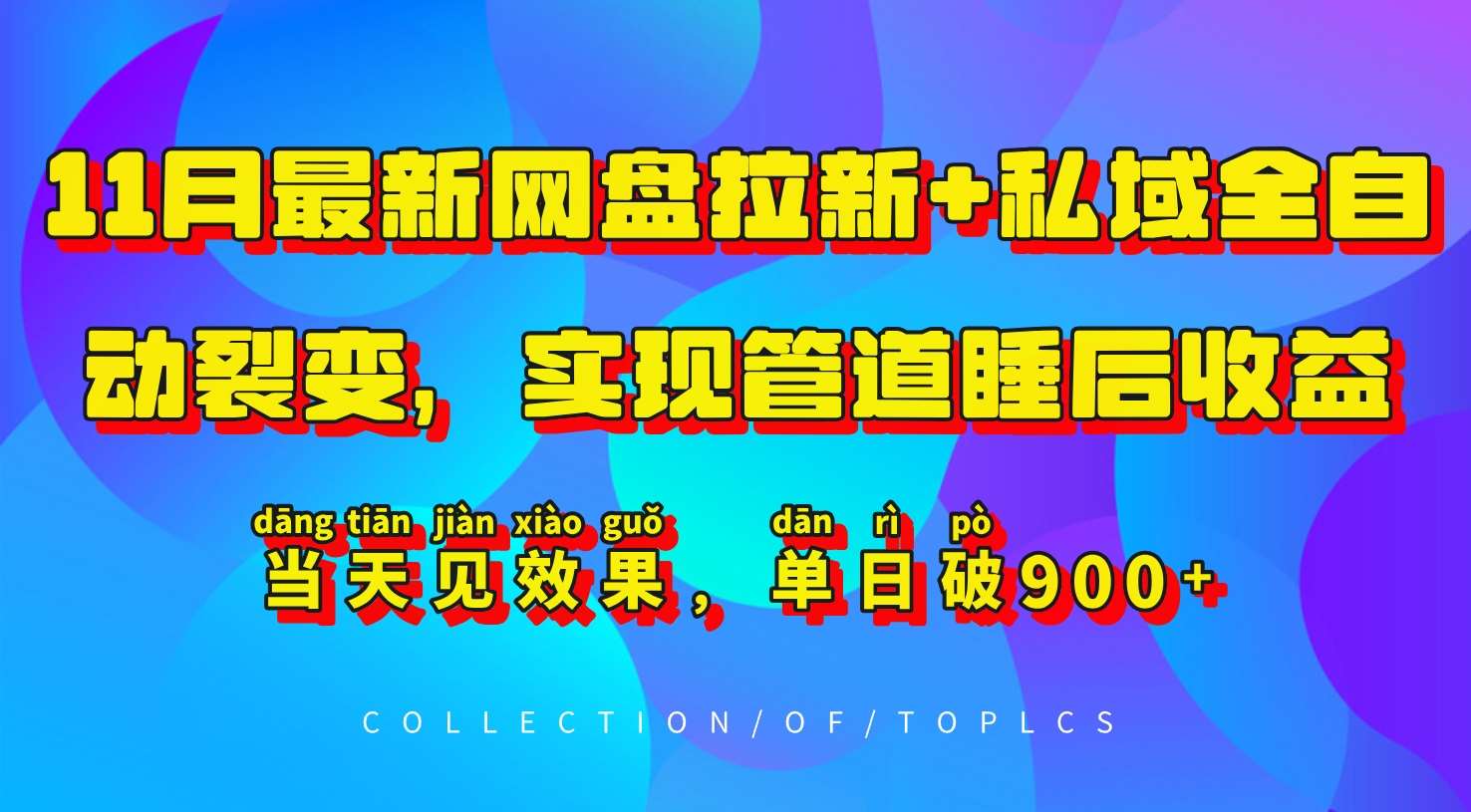 11月最新网盘拉新+私域全自动裂变，实现管道睡后收益，当天见效果，单日破900+汇创网-网创项目_汇创网_中创网_福缘网_冒泡网_资源整合平台汇创网