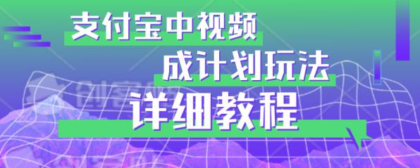 避坑玩法：支付宝中视频分成计划玩法实操详解【揭秘】汇创网-网创项目_汇创网_中创网_福缘网_冒泡网_资源整合平台汇创网