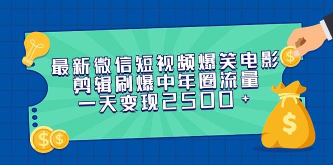 （9357期）最新微信短视频爆笑电影剪辑刷爆中年圈流量，一天变现2500+汇创网-网创项目_汇创网_中创网_福缘网_冒泡网_网创项目平台汇创网