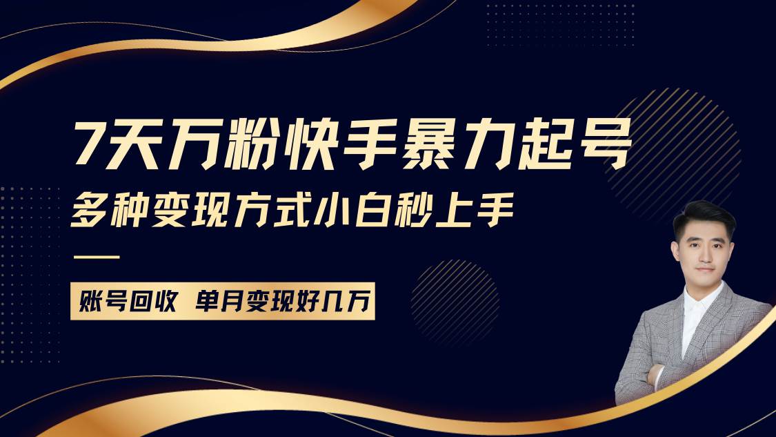 快手暴力起号，7天涨万粉，小白当天起号多种变现方式，账号包回收，单月变现几个W汇创网-网创项目_汇创网_中创网_福缘网_冒泡网_网创项目平台汇创网