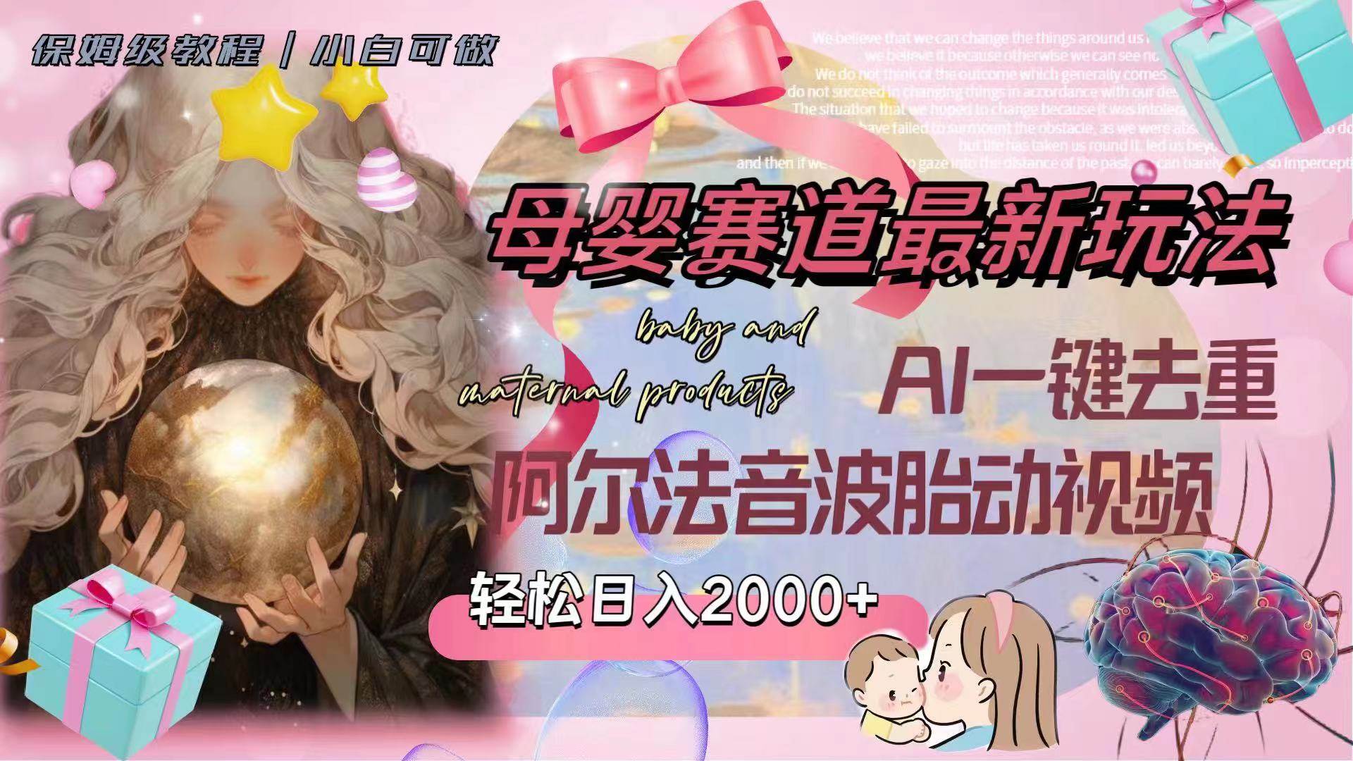 （8096期）母婴赛道最新玩法，轻松日入2000+，AI一键去重阿尔法音波胎动视频汇创网-网创项目_汇创网_中创网_福缘网_冒泡网_资源整合平台汇创网