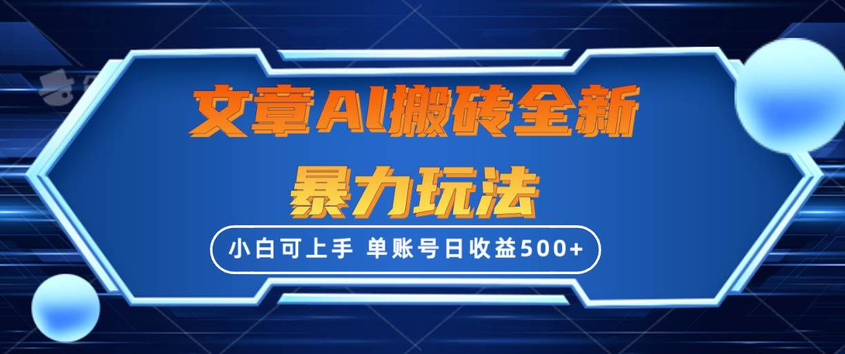 文章搬砖全新暴力玩法，单账号日收益500+,三天100%不违规起号，小白易上手汇创网-网创项目_汇创网_中创网_福缘网_冒泡网_网创项目平台汇创网