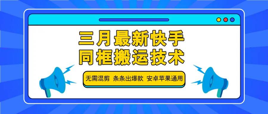 三月最新快手同框搬运技术，无需混剪 条条出爆款 安卓苹果通用汇创网-网创项目_汇创网_中创网_福缘网_冒泡网_资源整合平台汇创网