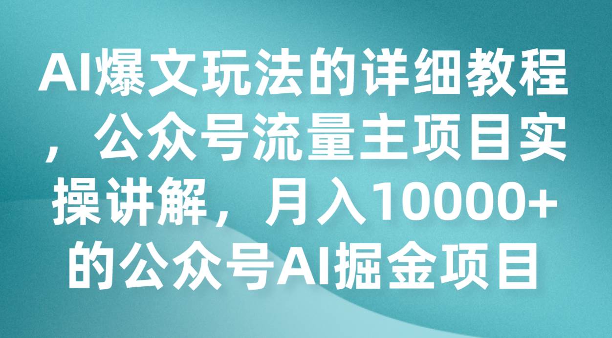 AI爆文玩法的详细教程，公众号流量主项目实操讲解，月入10000+的公众号AI掘金项目汇创网-网创项目_汇创网_中创网_福缘网_冒泡网_资源整合平台汇创网