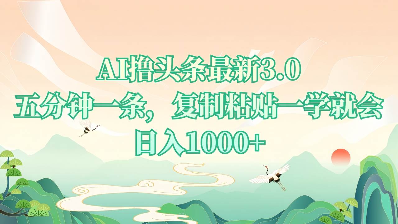 （13746期）AI撸头条最新3.0，5分钟一条，复制粘贴一学就会，日入1000+汇创网-网创项目_汇创网_中创网_福缘网_冒泡网_网创项目平台汇创网