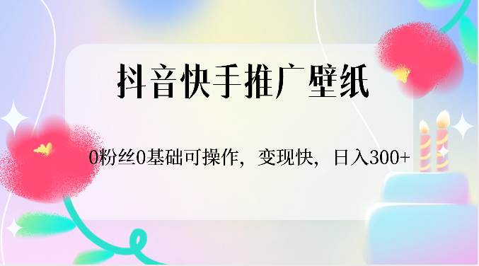 抖音快手推广壁纸，0粉丝0基础可操作，变现快，日入300+汇创网-网创项目_汇创网_中创网_福缘网_冒泡网_资源整合平台汇创网