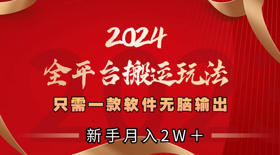 2024全平台搬运玩法，只需一款软件，无脑输出，新手也能月入2W＋汇创网-网创项目_汇创网_中创网_福缘网_冒泡网_资源整合平台汇创网