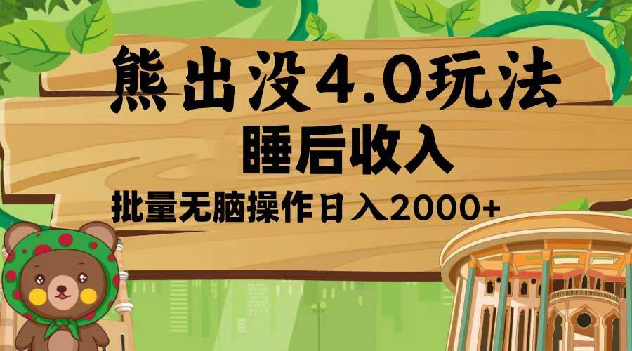 （13666期）熊出没4.0新玩法，软件加持，新手小白无脑矩阵操作，日入2000+汇创网-网创项目_汇创网_中创网_福缘网_冒泡网_网创项目平台汇创网