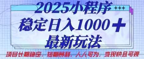 2025小程序稳定日入1k，最新玩法项目长期稳定，短期是利，人人可为，变现快且可观【揭秘】汇创网-网创项目_汇创网_中创网_福缘网_冒泡网_资源整合平台汇创网