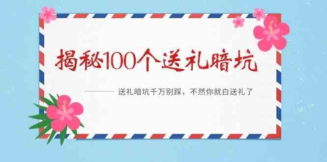 《揭秘100个送礼暗坑》—送礼暗坑千万别踩，不然你就白送礼了！汇创网-网创项目_汇创网_中创网_福缘网_冒泡网_资源整合平台汇创网