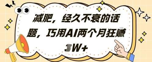 减肥，经久不衰的话题，巧用AI两个月狂挣2W+汇创网-网创项目_汇创网_中创网_福缘网_冒泡网_资源整合平台汇创网