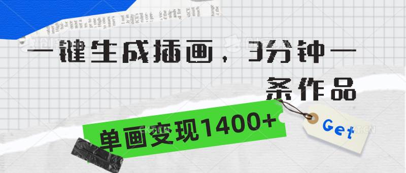 （9536期）一键生成插画，3分钟一条作品，单画变现1400+汇创网-网创项目_汇创网_中创网_福缘网_冒泡网_网创项目平台汇创网