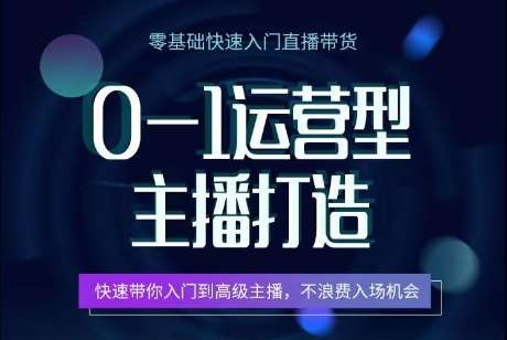 0-1运营型主播打造，​快速带你入门高级主播，不浪费入场机会汇创网-网创项目_汇创网_中创网_福缘网_冒泡网_网创项目平台汇创网