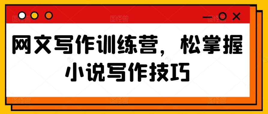 网文写作训练营，松掌握小说写作技巧汇创网-网创项目_汇创网_中创网_福缘网_冒泡网_资源整合平台汇创网