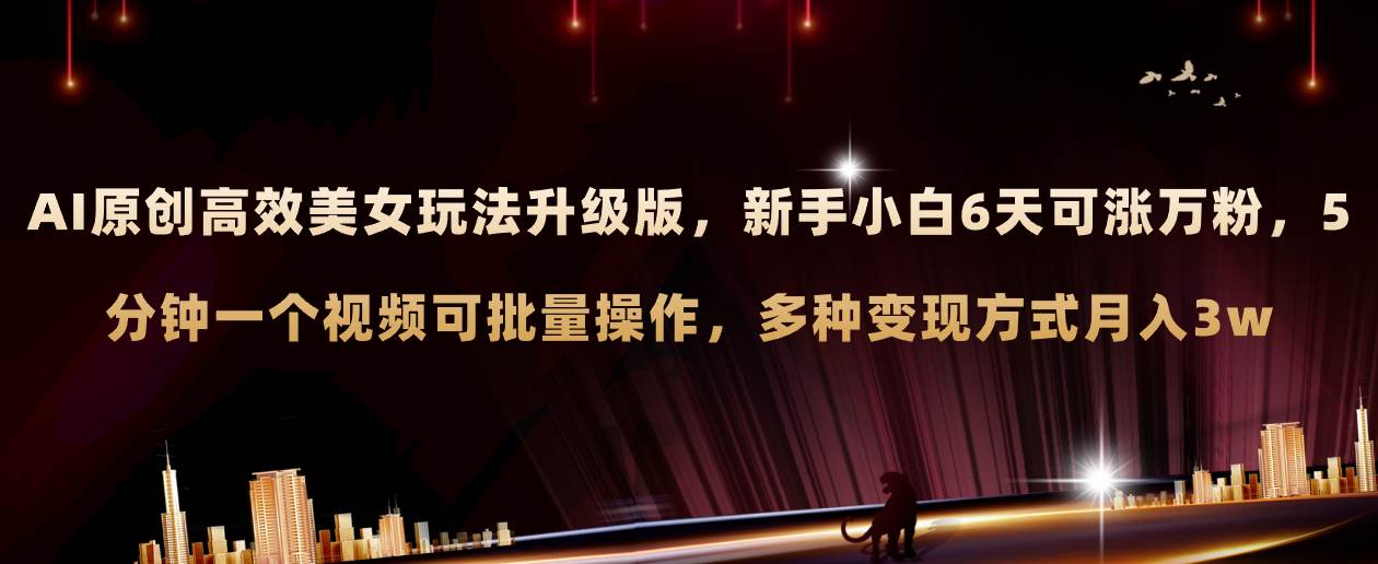 （8040期）AI原创美女玩法升级版 新手6天涨万粉 5分钟制作视频可批量，多种变现月入3w汇创网-网创项目_汇创网_中创网_福缘网_冒泡网_资源整合平台汇创网