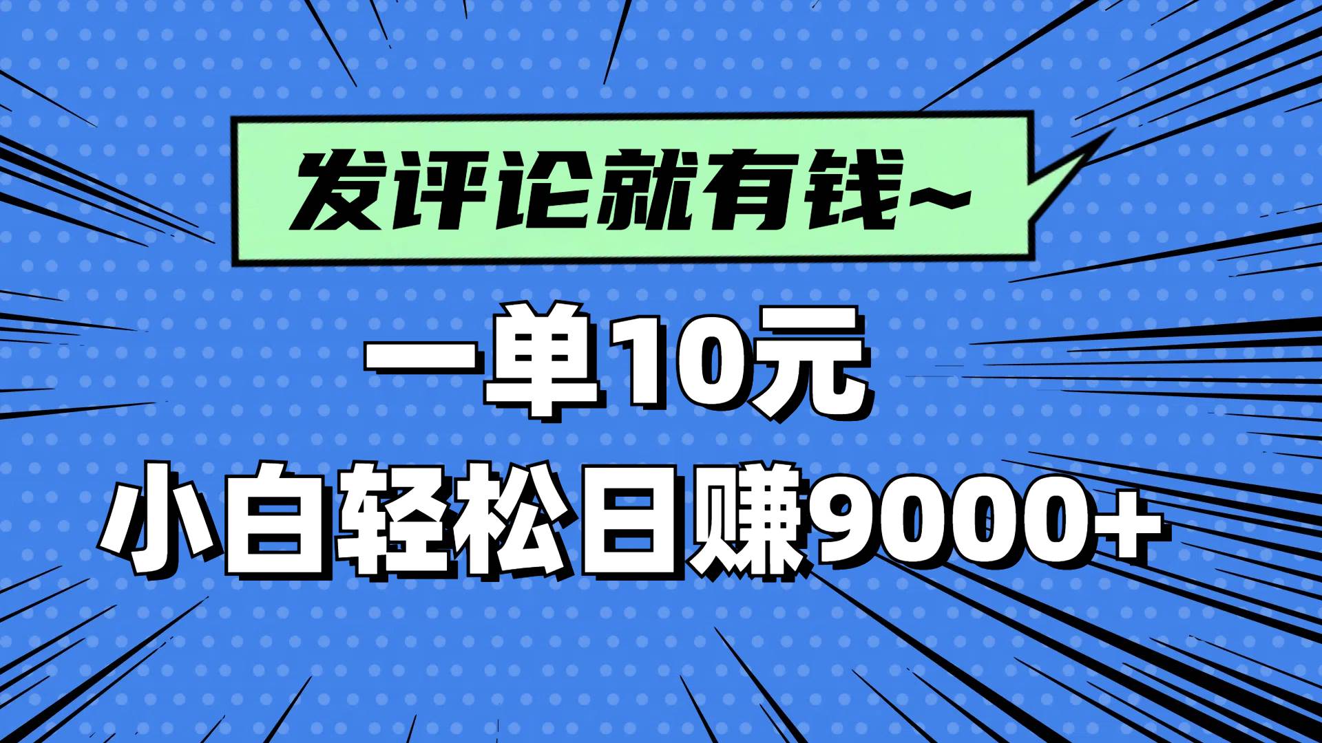 （14511期）评论就有收益，一单10元，小白也能轻松日赚9000+汇创网-网创项目_汇创网_中创网_福缘网_冒泡网_资源整合平台汇创网