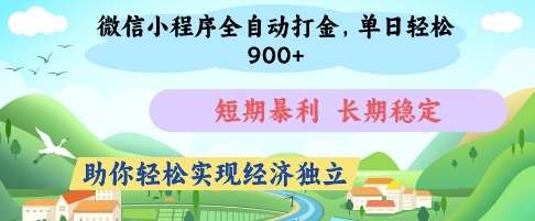 微信小程序全自动打金，单日轻松几张，短期暴利，长期稳定，助你轻松实现经济独立【揭秘】汇创网-网创项目_汇创网_中创网_福缘网_冒泡网_资源整合平台汇创网