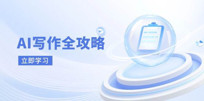 AI写作全攻略，拥抱AI写作新时代，从AI写作原理、核心技巧到实战应用汇创网-网创项目_汇创网_中创网_福缘网_冒泡网_网创项目平台汇创网