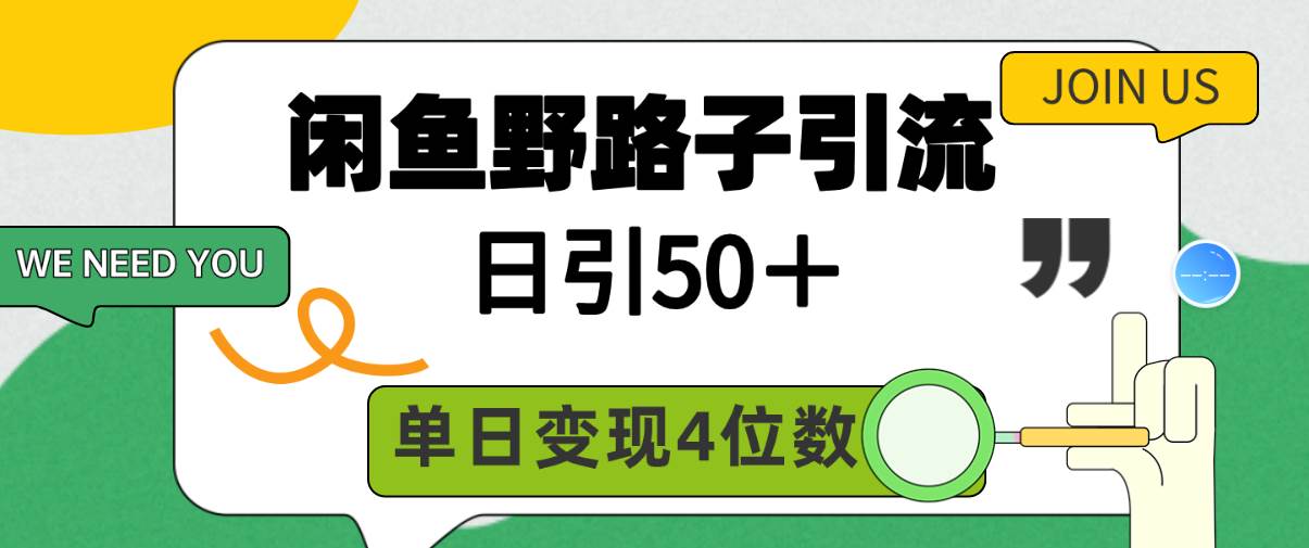 闲鱼野路子引流创业粉，日引50＋，单日变现四位数汇创网-网创项目_汇创网_中创网_福缘网_冒泡网_资源整合平台汇创网