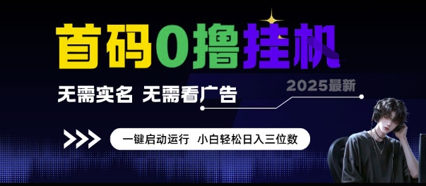 首码0撸挂G项目，无需实名无需看广告 一键启动运行，小白轻松日入三位数【揭秘】汇创网-网创项目_汇创网_中创网_福缘网_冒泡网_资源整合平台汇创网