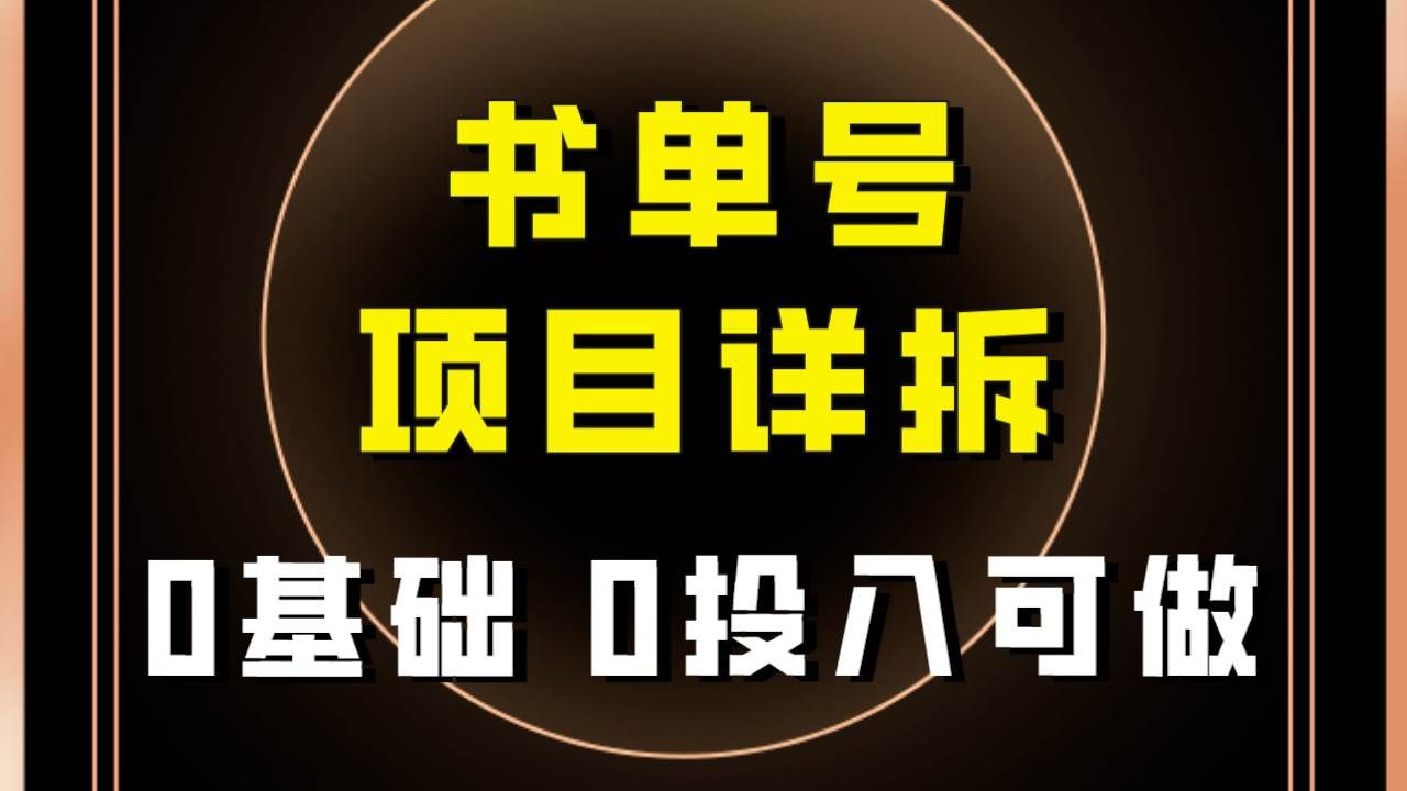 （7742期）0基础0投入可做！最近爆火的书单号项目保姆级拆解！适合所有人！汇创网-网创项目_汇创网_中创网_福缘网_冒泡网_资源整合平台汇创网