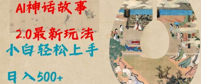 Al神话故事2.0最新玩法，小白轻松上手，日入多张汇创网-网创项目_汇创网_中创网_福缘网_冒泡网_资源整合平台汇创网