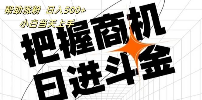 （11902期）帮助涨粉，日入500+，覆盖抖音快手公众号客源广，小白可以直接上手汇创网-网创项目_汇创网_中创网_福缘网_冒泡网_资源整合平台汇创网