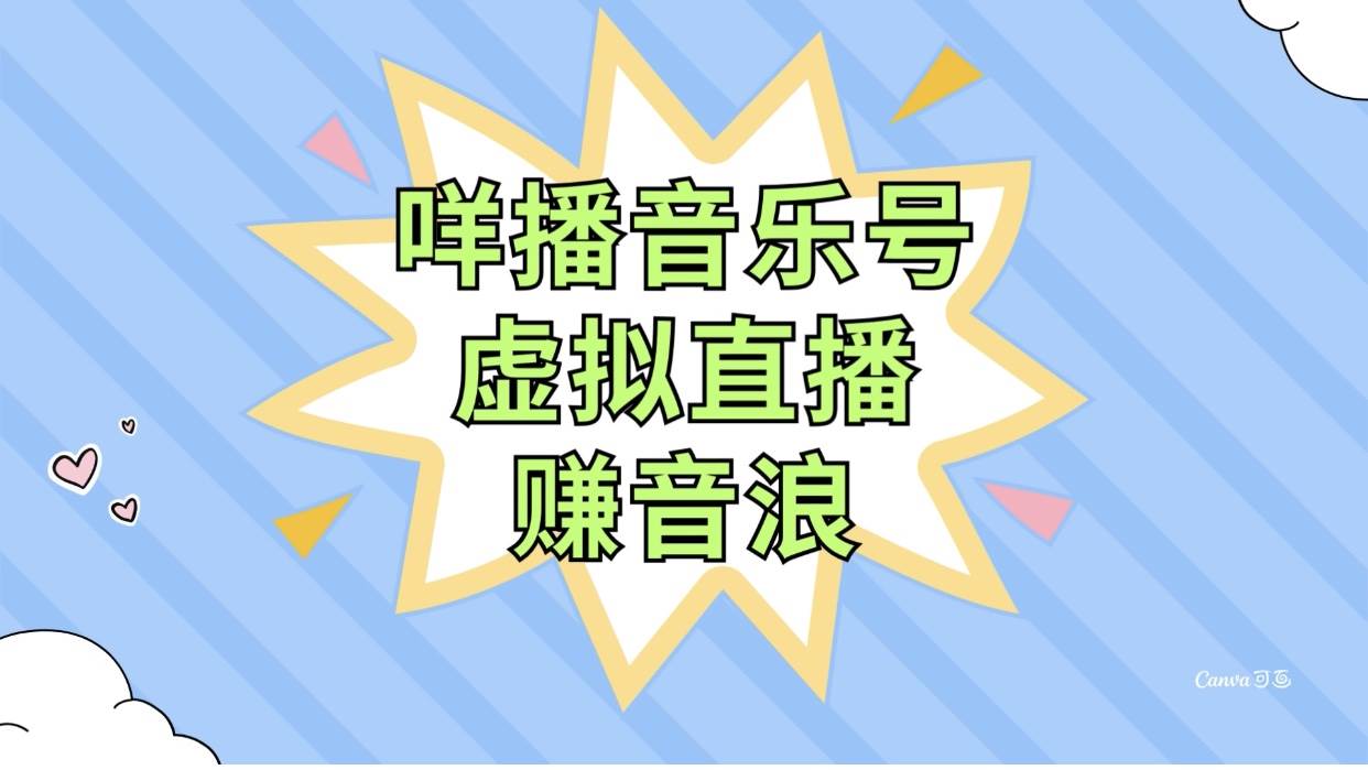 咩播音乐号虚拟直播赚音浪，操作简单不违规，小白即可操作汇创网-网创项目_汇创网_中创网_福缘网_冒泡网_网创项目平台汇创网