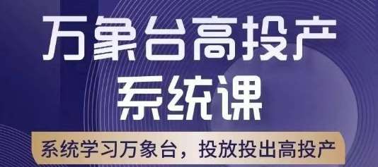 万象台高投产系统课，万象台底层逻辑解析，用多计划、多工具配合，投出高投产汇创网-网创项目_汇创网_中创网_福缘网_冒泡网_资源整合平台汇创网