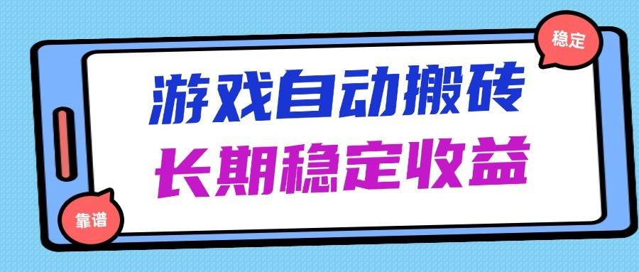 海外游戏暴力搬砖，无脑操作，日入1000+，长期稳定收益汇创网-网创项目_汇创网_中创网_福缘网_冒泡网_资源整合平台汇创网
