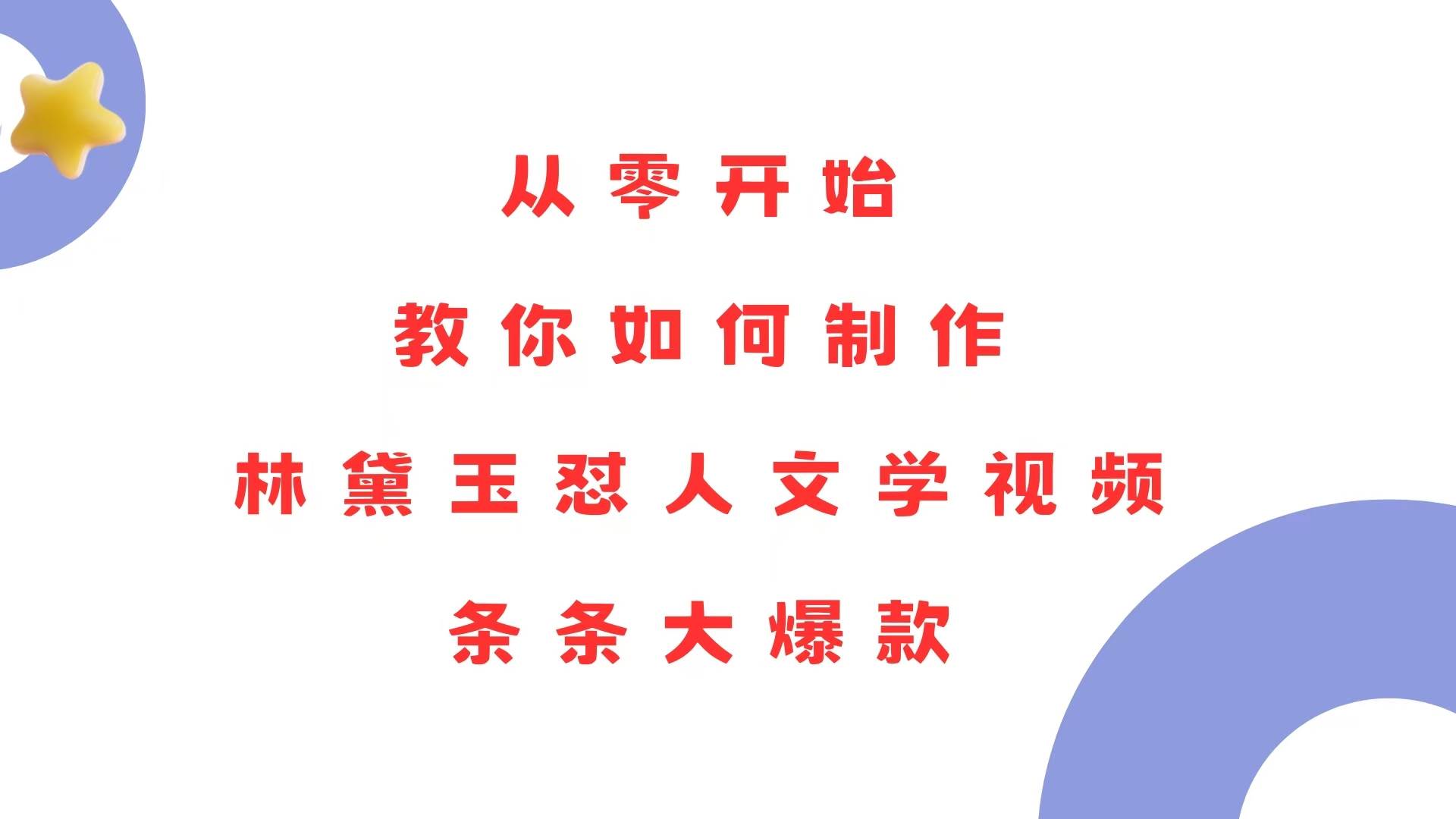 （13822期）从零开始，教你如何制作林黛玉怼人文学视频！条条大爆款！汇创网-网创项目_汇创网_中创网_福缘网_冒泡网_资源整合平台汇创网
