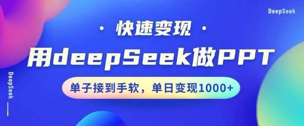 用DeepSeek做PPT，一个工具10分钟就可以搞定，快速接单变现，小白轻松上手，日搞多张汇创网-网创项目_汇创网_中创网_福缘网_冒泡网_资源整合平台汇创网