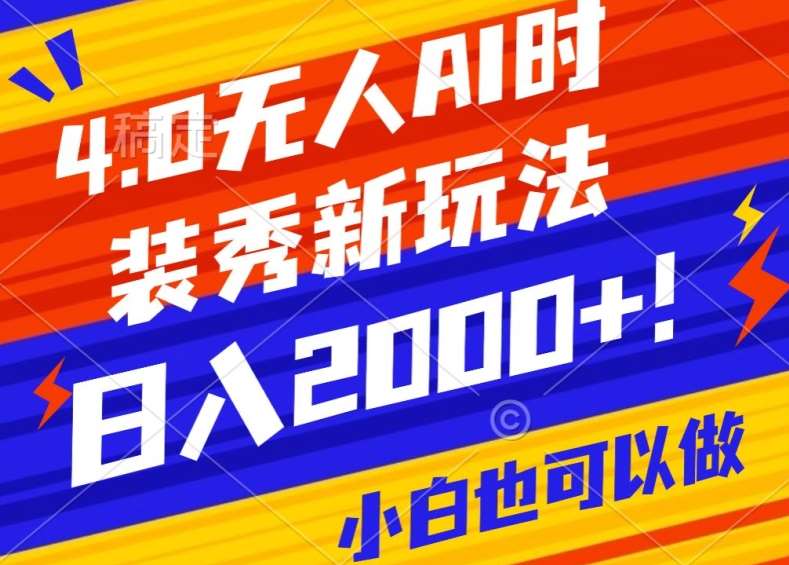 抖音24小时无人直播Ai时装秀，实操日入2000+，礼物刷不停，落地保姆级教学【揭秘】汇创网-网创项目_汇创网_中创网_福缘网_冒泡网_资源整合平台汇创网