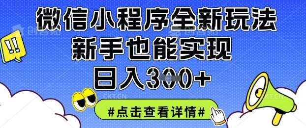 微信小程序全新玩法，新手也能实现日入3张【揭秘】汇创网-网创项目_汇创网_中创网_福缘网_冒泡网_资源整合平台汇创网