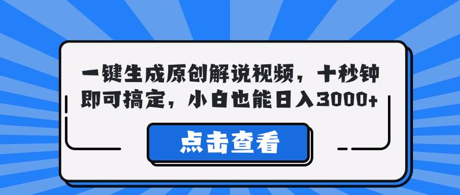 （12605期）一键生成原创解说视频，十秒钟即可搞定，小白也能日入3000+汇创网-网创项目_汇创网_中创网_福缘网_冒泡网_资源整合平台汇创网