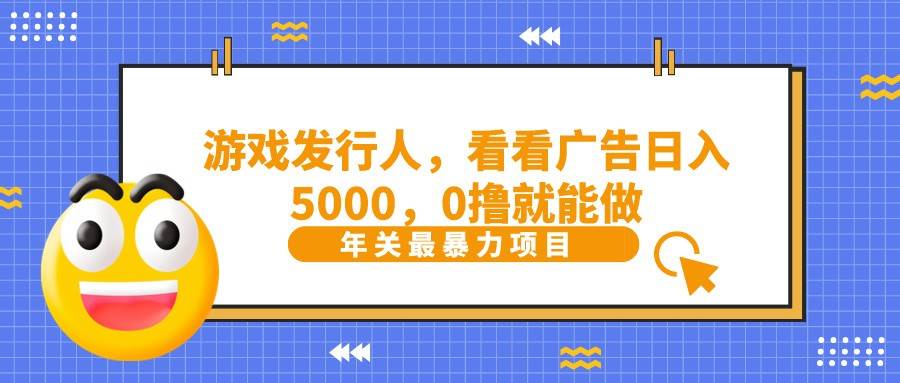 抖音广告分成，看看游戏广告就能日入5000，0撸就能做？汇创网-网创项目_汇创网_中创网_福缘网_冒泡网_资源整合平台汇创网