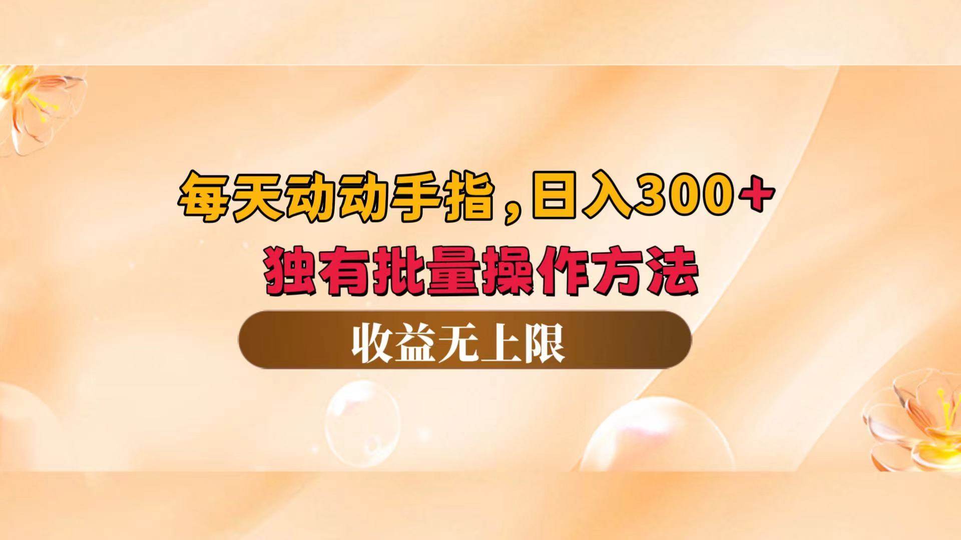 （12564期）每天动动手指头，日入300+，独有批量操作方法，收益无上限汇创网-网创项目_汇创网_中创网_福缘网_冒泡网_资源整合平台汇创网